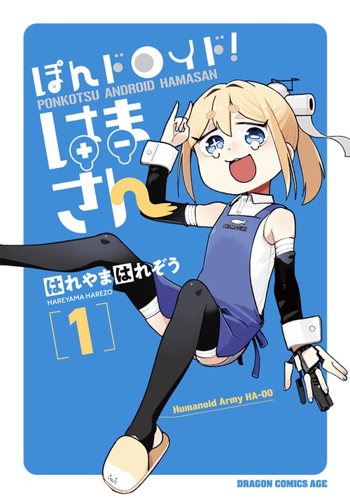 ぽんドロイド！ はまさん 1
