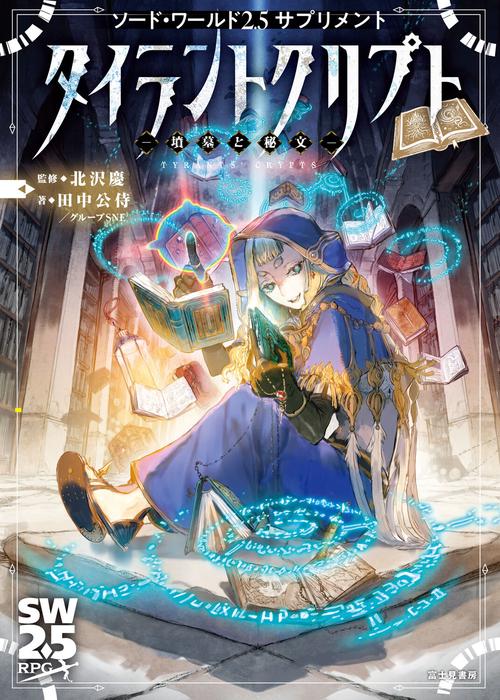 ソード・ワールド2.5サプリメント タイラントクリプト ‐墳墓と秘文‐