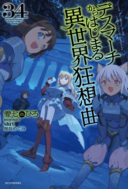デスマーチからはじまる異世界狂想曲　34