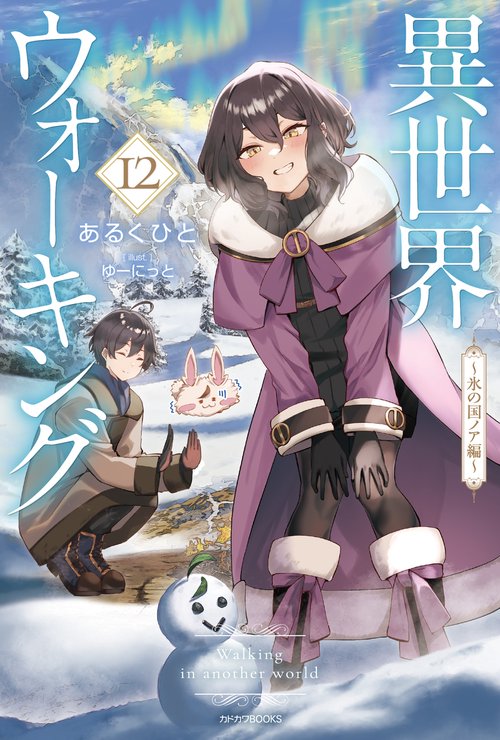 異世界ウォーキング 12 ～氷の国ノア編～