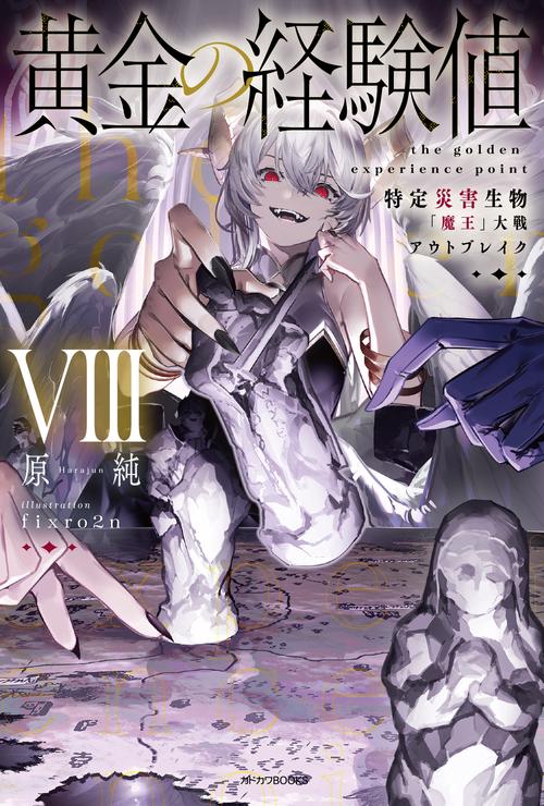 黄金の経験値 VIII 特定災害生物「魔王」大戦アウトブレイク