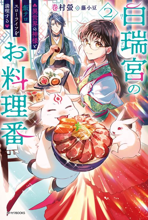 白瑞宮のお料理番 ２ ～異世界の神様と飯テロスローライフを満喫する～