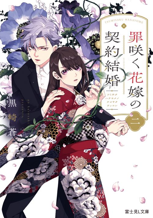 罪咲く花嫁の契約結婚　二