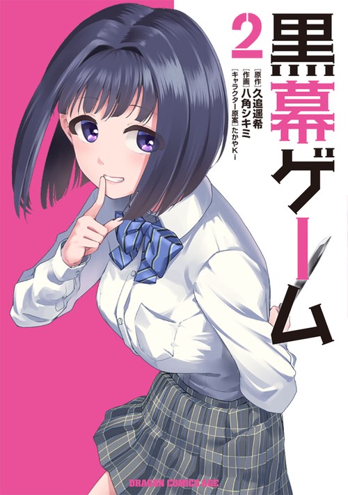 黒幕ゲーム　２
