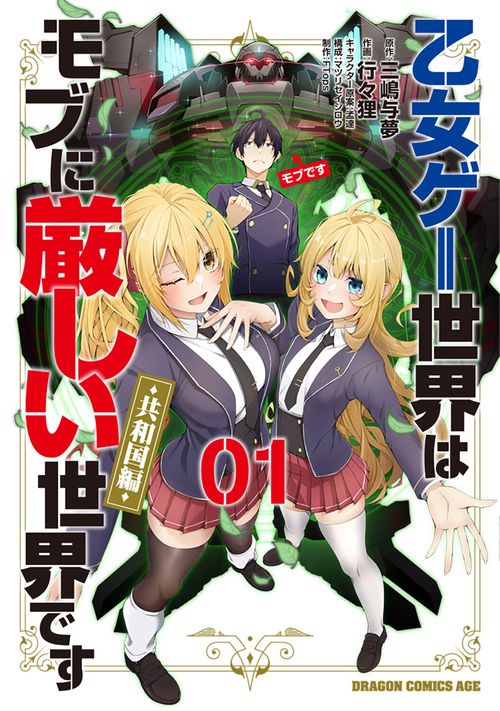 乙女ゲー世界はモブに厳しい世界です【共和国編】　　０１