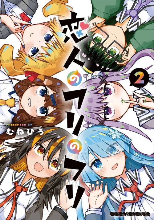 恋人のフリのフリ 2