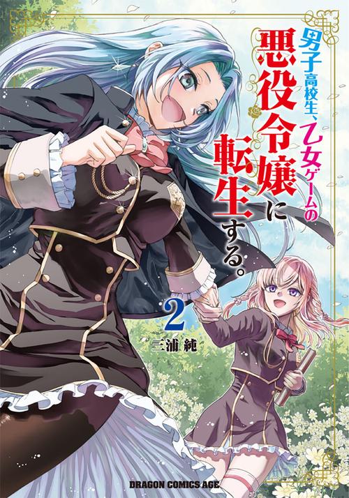 男子高校生、乙女ゲームの悪役令嬢に転生する。　2