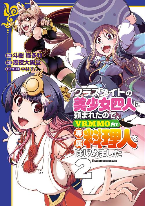 クラスメイトの美少女四人に頼まれたので、VRMMO内で専属料理人をはじめました ２