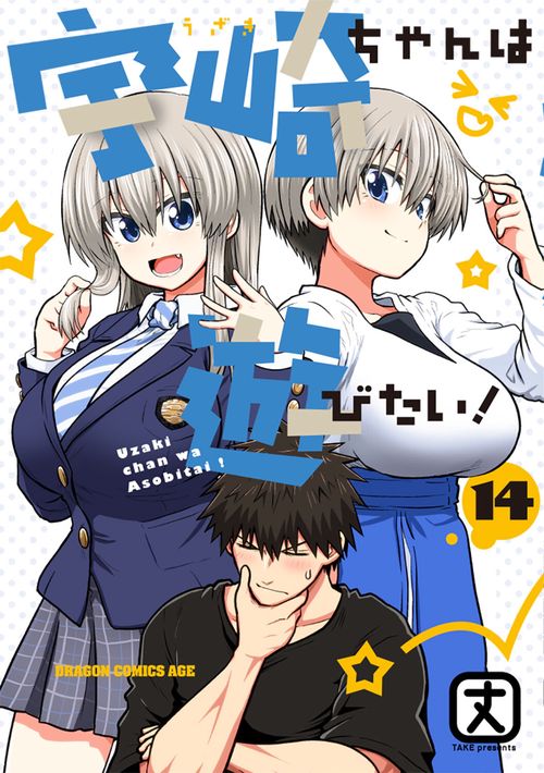 宇崎ちゃんは遊びたい！　14