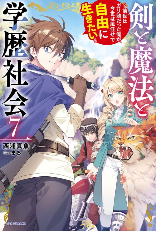 剣と魔法と学歴社会 ７ ～前世はガリ勉だった俺が、今世は風任せで自由に生きたい～