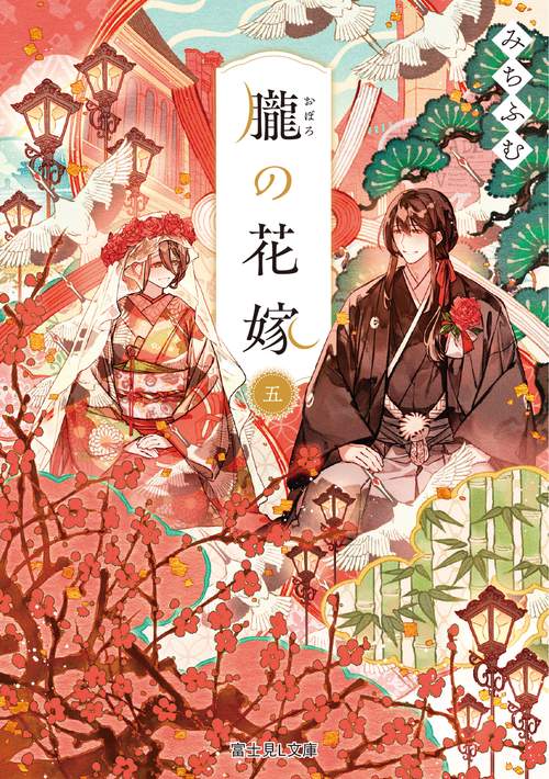 朧の花嫁 五