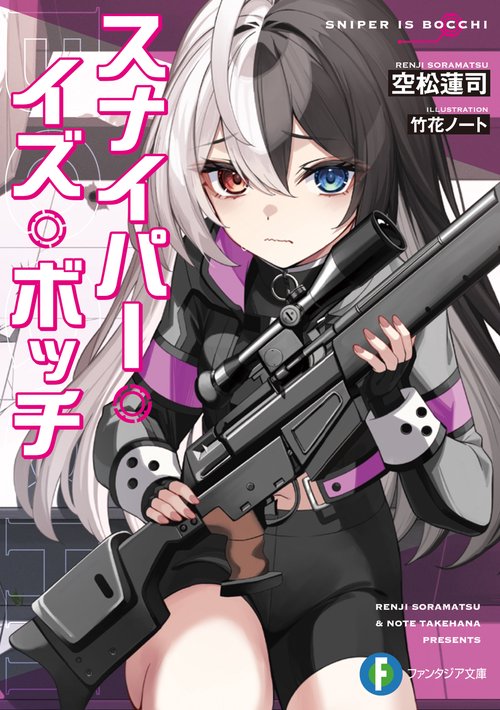 スナイパー・イズ・ボッチ