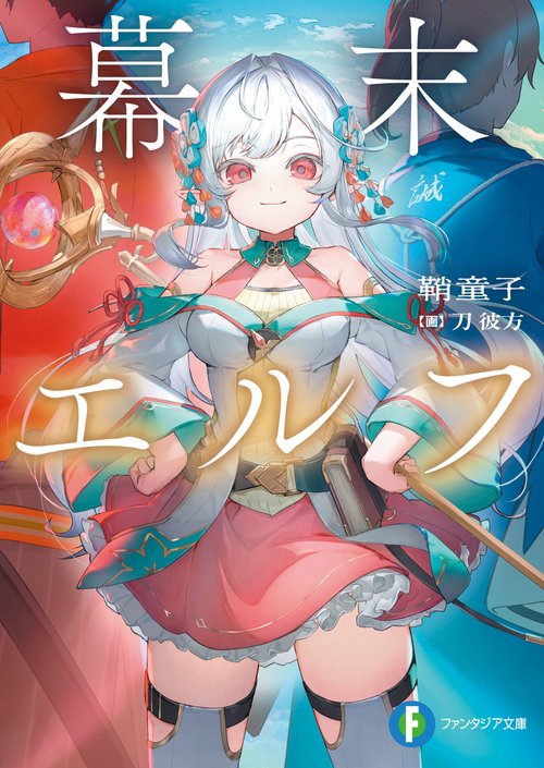 幕末エルフ