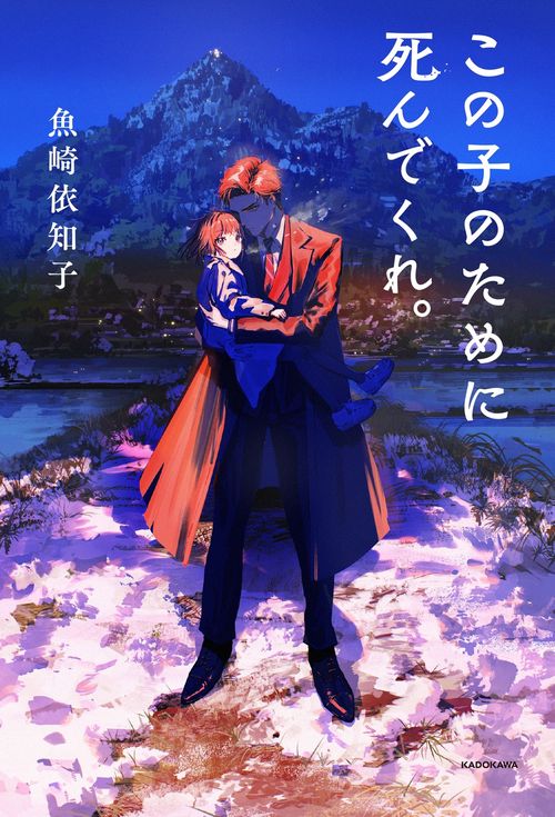 この子のために死んでくれ。