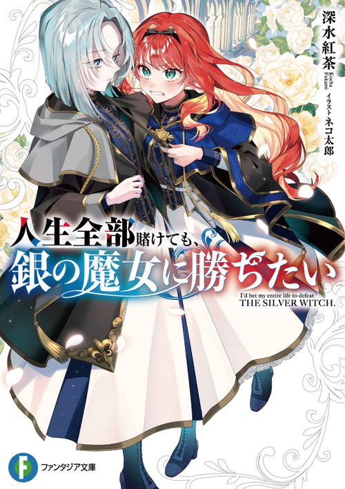 人生全部賭けても、銀の魔女に勝ちたい