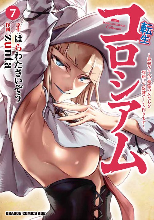 転生コロシアム　7 ～最弱スキルで最強の女たちを攻略して奴隷ハーレム作ります～