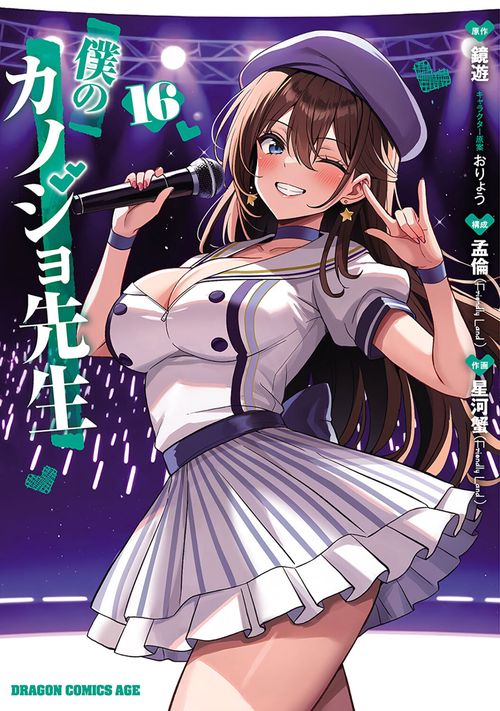 僕のカノジョ先生　16