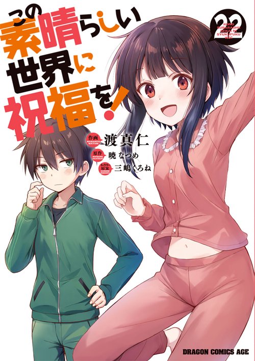 この素晴らしい世界に祝福を！　22