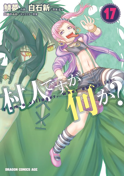 村人ですが何か？　１７