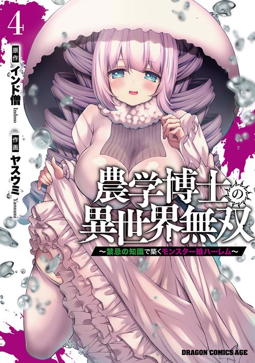 農学博士の異世界無双～禁忌の知識で築くモンスター娘ハーレム～　4
