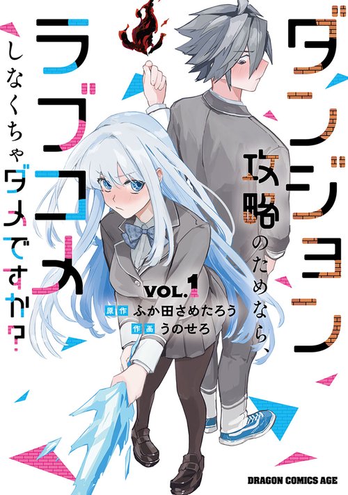 ダンジョン攻略のためなら、ラブコメしなくちゃダメですか？ VOL.1