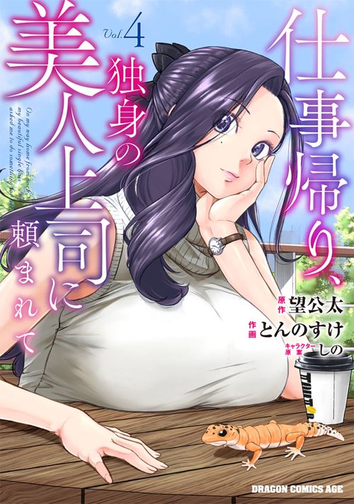 仕事帰り、独身の美人上司に頼まれて 4