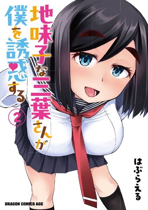 地味子な三葉さんが僕を誘惑する 2
