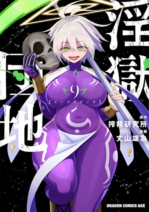 淫獄団地　9