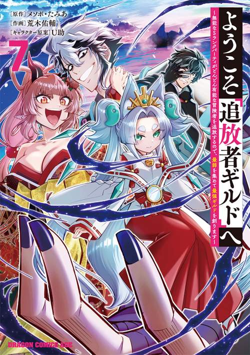 ようこそ『追放者ギルド』へ ～無能なＳランクパーティがどんどん有能な冒険者を追放するので、最弱を集めて最強ギルドを創ります～ 7