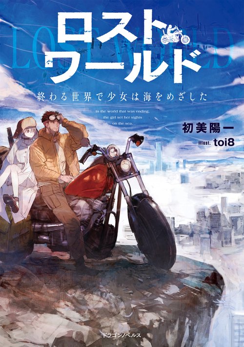 ロストワールド 終わる世界で少女は海をめざした