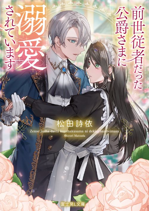 前世従者だった公爵さまに溺愛されています
