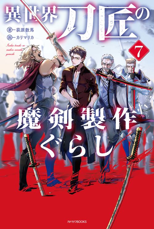 異世界刀匠の魔剣製作ぐらし ７