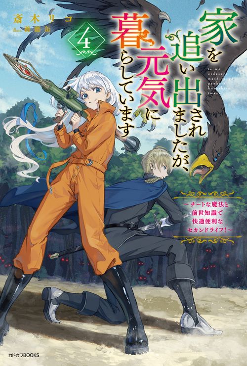 家を追い出されましたが、元気に暮らしています ４ ～チートな魔法と前世知識で快適便利なセカンドライフ！～