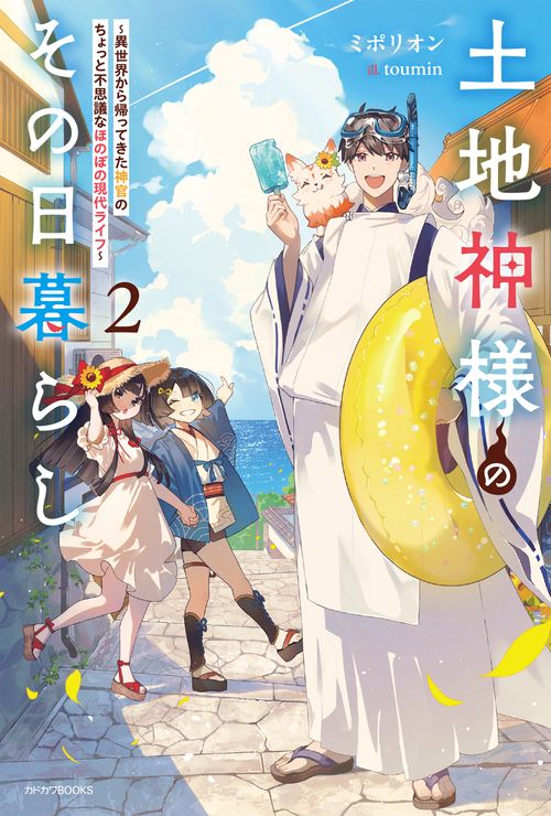 土地神様のその日暮らし ２ ～異世界から帰ってきた神官のちょっと不思議なほのぼの現代ライフ～