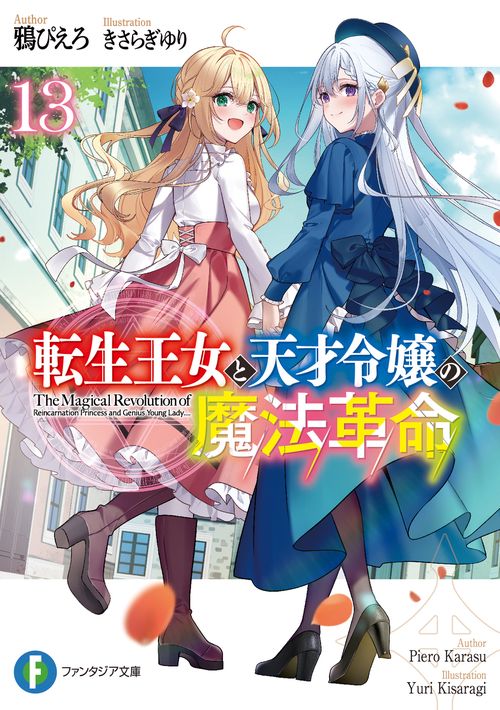 転生王女と天才令嬢の魔法革命13