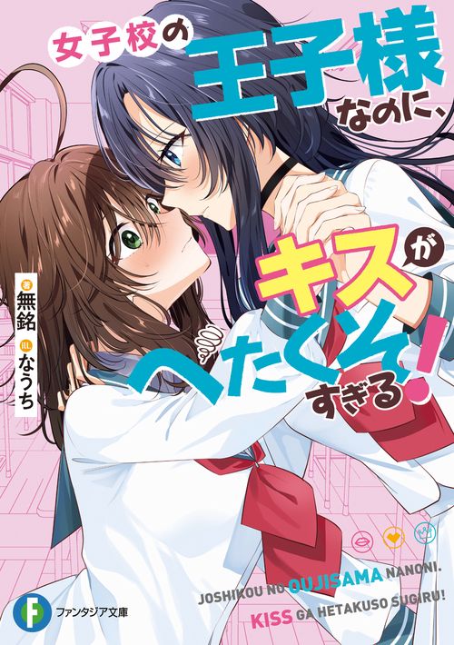 女子校の王子様なのに、キスがへたくそすぎる！