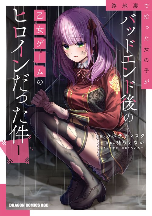 路地裏で拾った女の子がバッドエンド後の乙女ゲームのヒロインだった件　1
