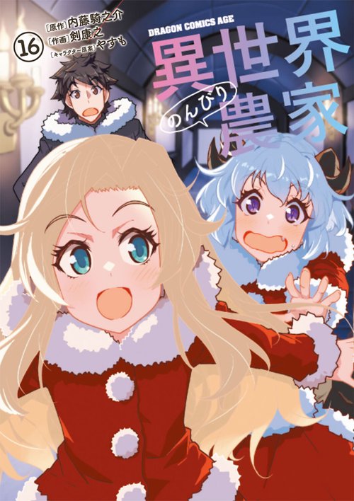 異世界のんびり農家　16
