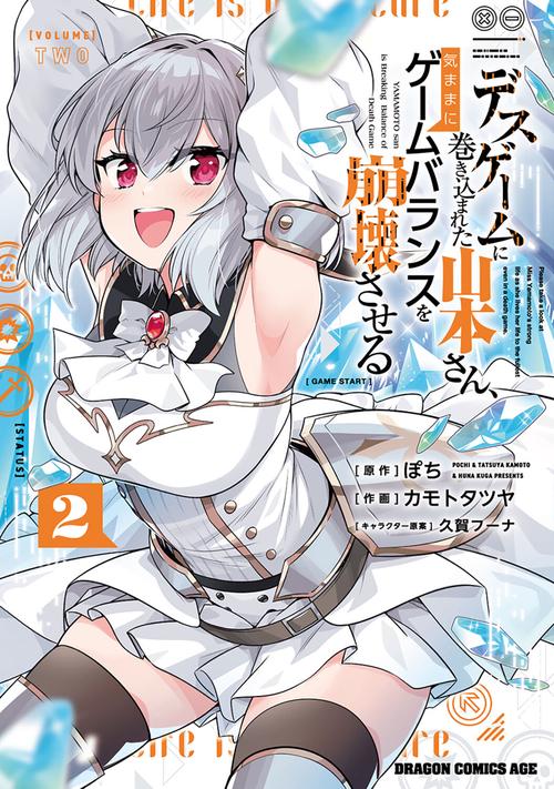 デスゲームに巻き込まれた山本さん、気ままにゲームバランスを崩壊させる　２