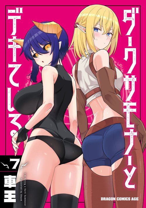 ダークサモナーとデキている　7
