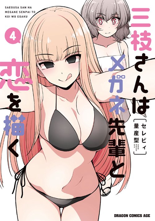 三枝さんはメガネ先輩と恋を描く　4