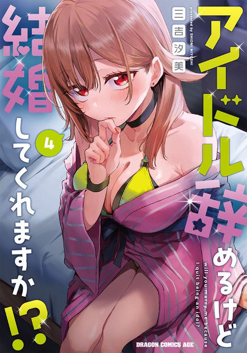 アイドル辞めるけど結婚してくれますか!? 4