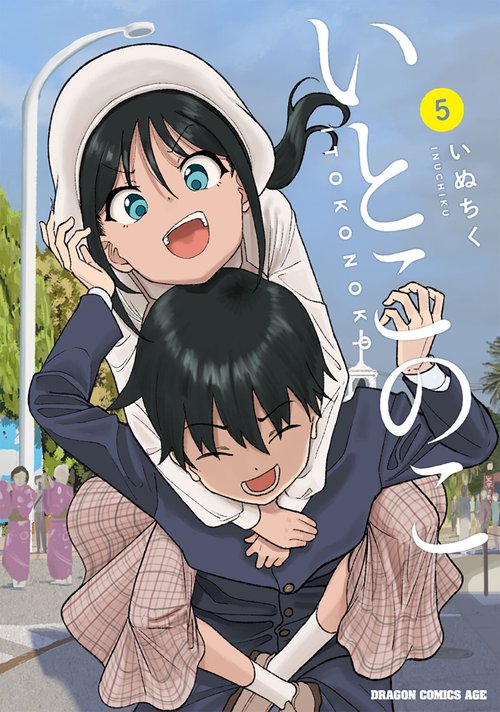 いとこのこ 5