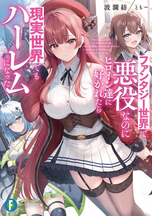ファンタジー世界で悪役なのにヒロイン達に好かれたら現実世界でもハーレムになった
