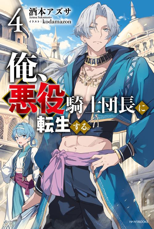 俺、悪役騎士団長に転生する。 ４