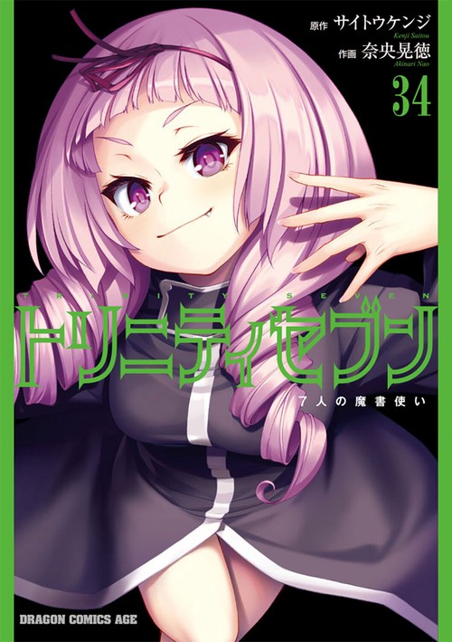 トリニティセブン　７人の魔書使い　34