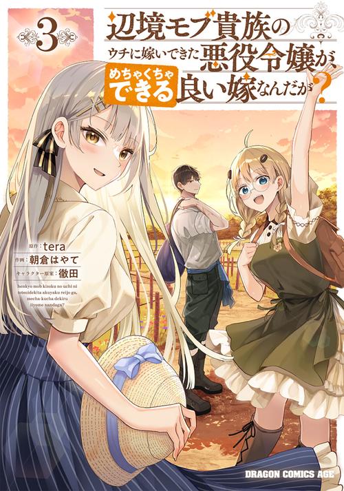 辺境モブ貴族のウチに嫁いできた悪役令嬢が、めちゃくちゃできる良い嫁なんだが？ 3
