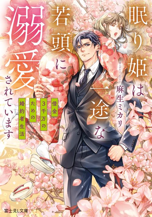眠り姫は一途な若頭に溺愛されています 借金３千万のための婚約者生活