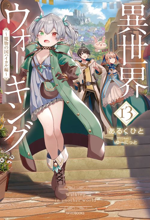異世界ウォーキング 13 ～魔物の国ハイカル編～