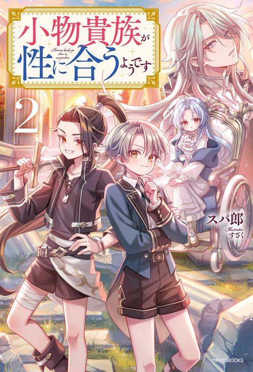 小物貴族が性に合うようです ２